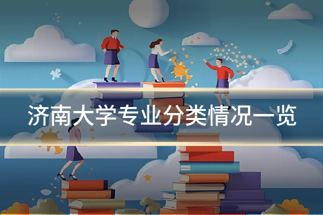 济南大学专业分类情况一览