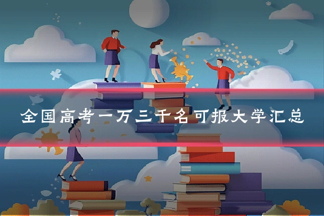 全国高考一万三千名可报大学汇总