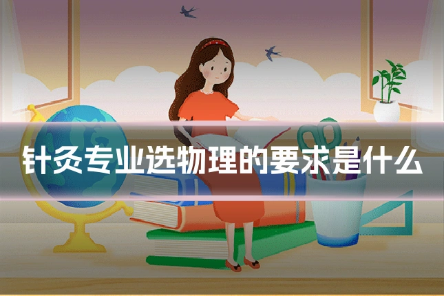 针灸专业选物理的要求是什么