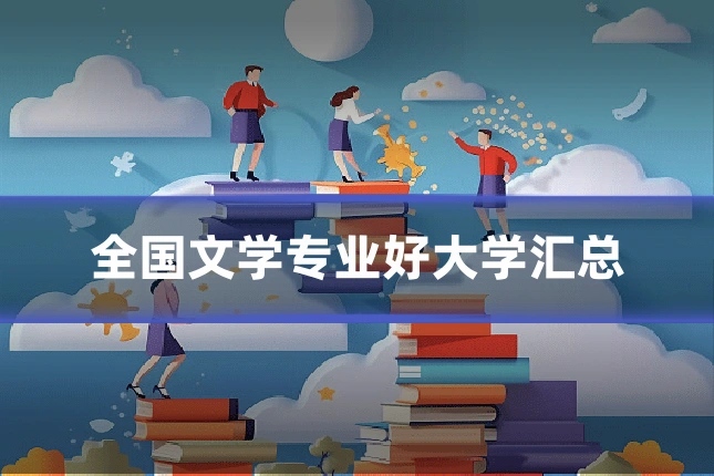 全国文学专业好大学汇总