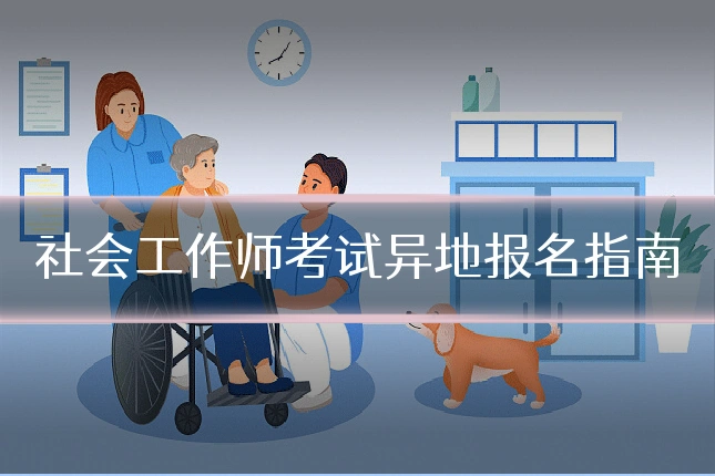 社会工作师考试异地报名指南