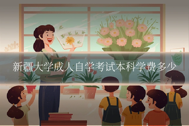 新疆大学成人自学考试本科学费多少