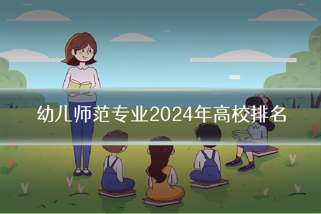 幼儿师范专业2024年高校排名