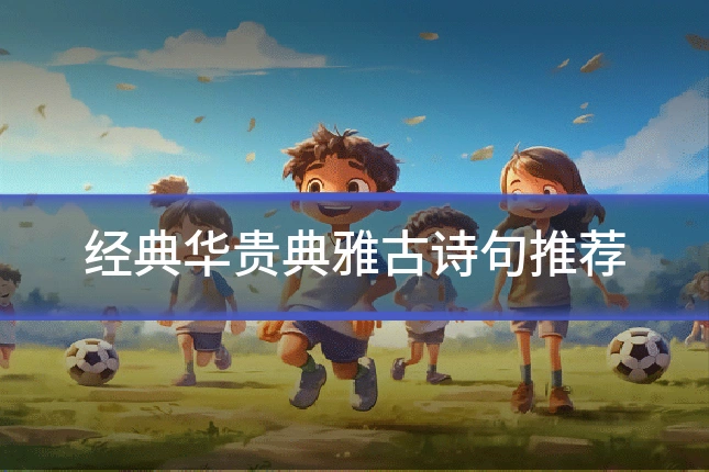 经典华贵典雅古诗句推荐