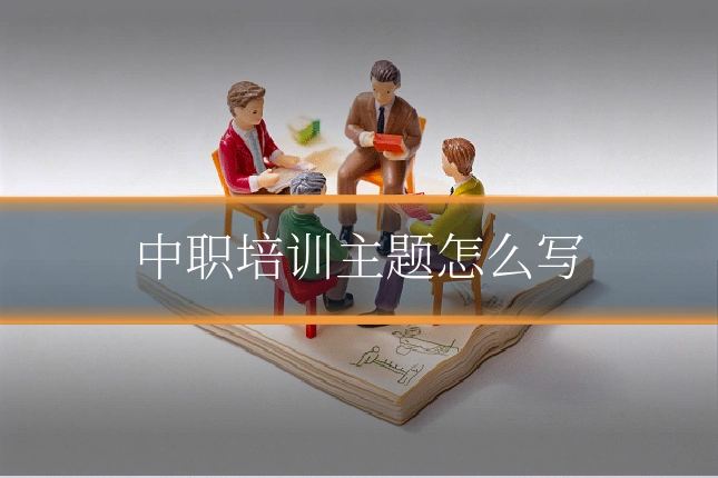 中职培训主题怎么写
