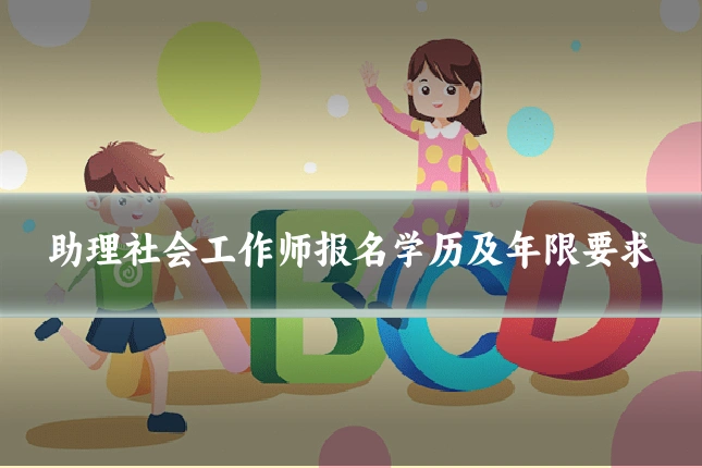 助理社会工作师报名学历及年限要求