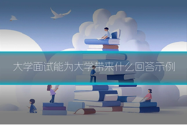 大学面试能为大学带来什么回答示例