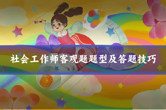 社会工作师客观题题型及答题技巧