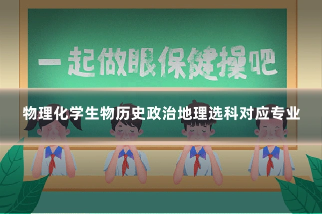 物理化学生物历史政治地理选科对应专业