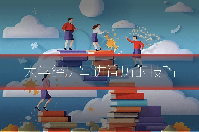 大学经历写进简历的技巧