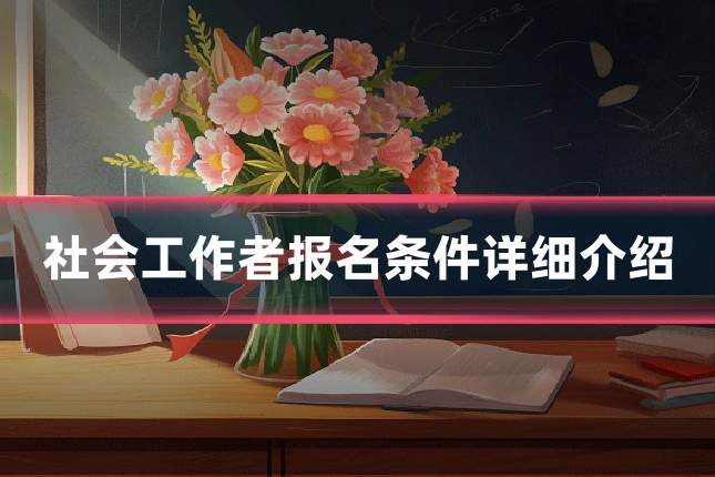 社会工作者报名条件详细介绍