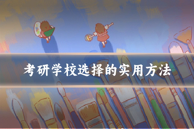 考研学校选择的实用方法