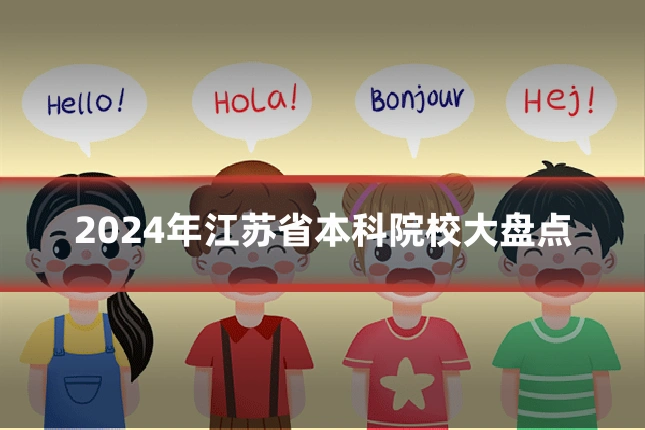 2024年江苏省本科院校大盘点