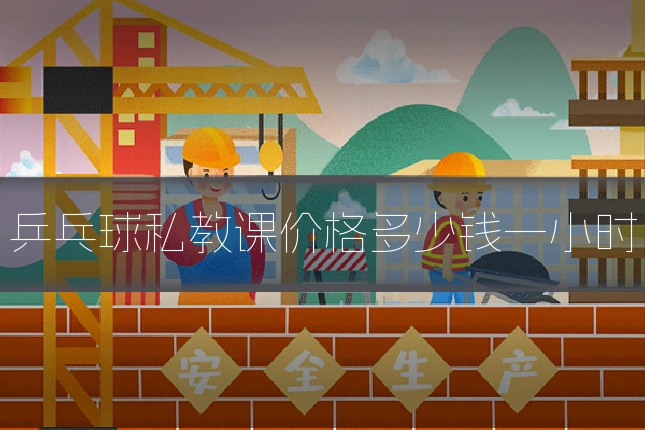 乒乓球私教课价格多少钱一小时