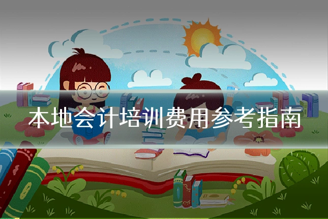 本地会计培训费用参考指南