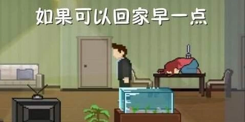《如果可以回家早一点》第19关玩法攻略