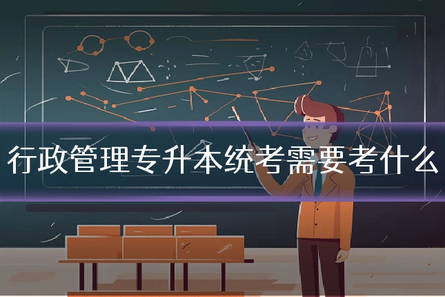 行政管理专升本统考需要考什么