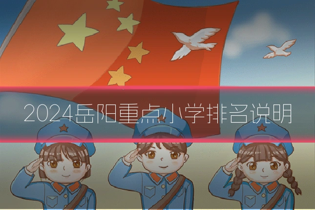 2024岳阳重点小学排名说明