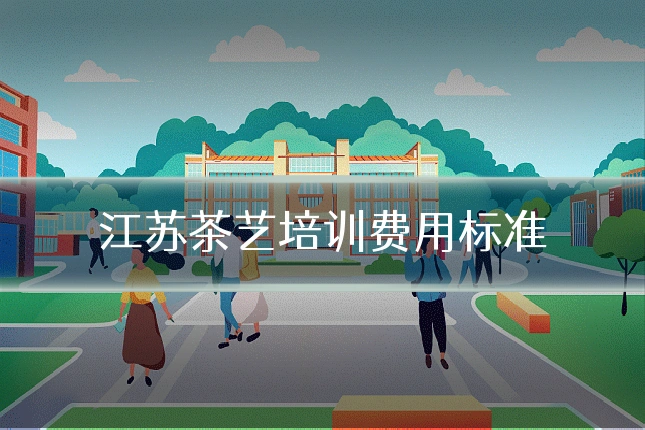 江苏茶艺培训费用标准