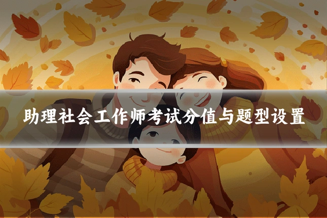 助理社会工作师考试分值与题型设置