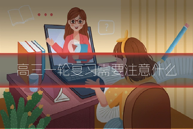 高三一轮复习需要注意什么