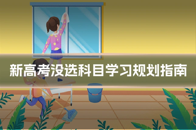 新高考没选科目学习规划指南