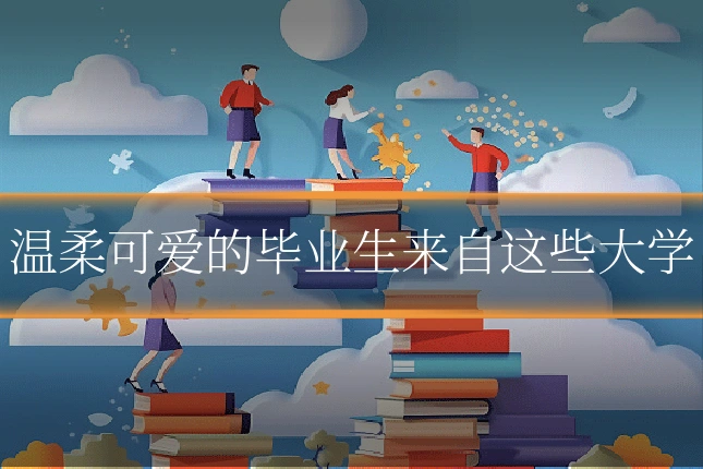 温柔可爱的毕业生来自这些大学