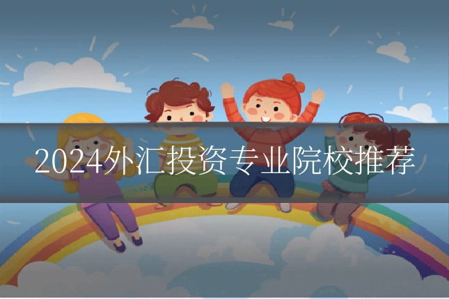 2024外汇投资专业院校推荐
