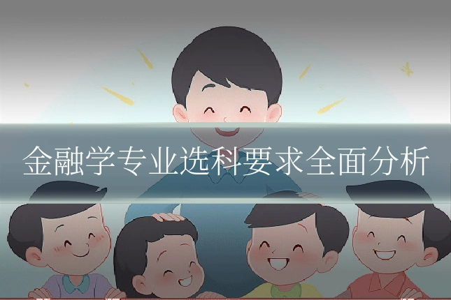 金融学专业选科要求全面分析
