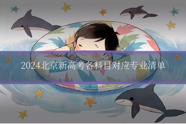 2024北京新高考各科目对应专业清单