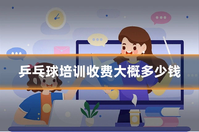 乒乓球培训收费大概多少钱