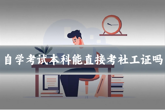 自学考试本科能直接考社工证吗