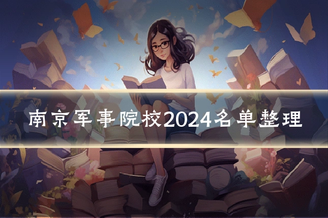 南京军事院校2024名单整理
