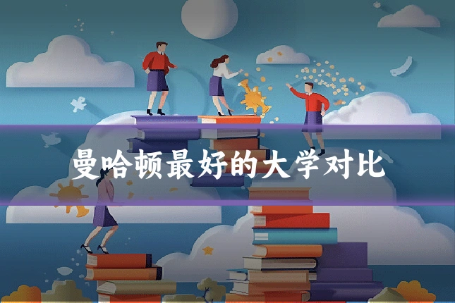曼哈顿最好的大学对比