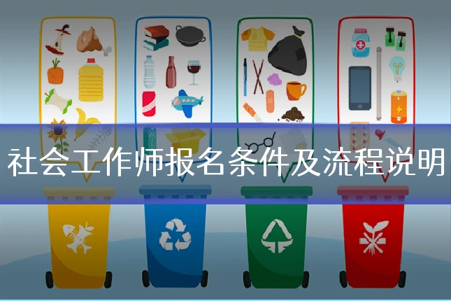 社会工作师报名条件及流程说明