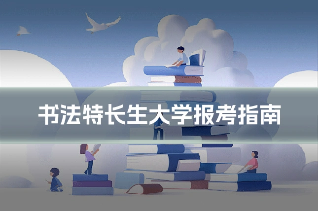 书法特长生大学报考指南