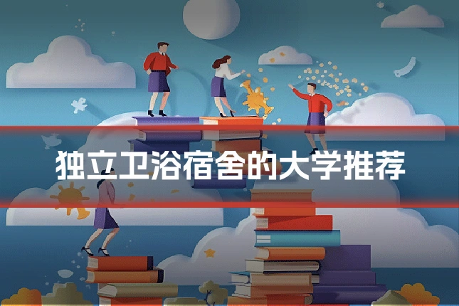 独立卫浴宿舍的大学推荐