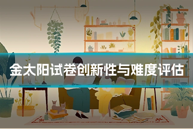 金太阳试卷创新性与难度评估