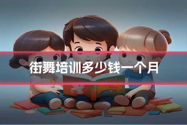 街舞培训多少钱一个月