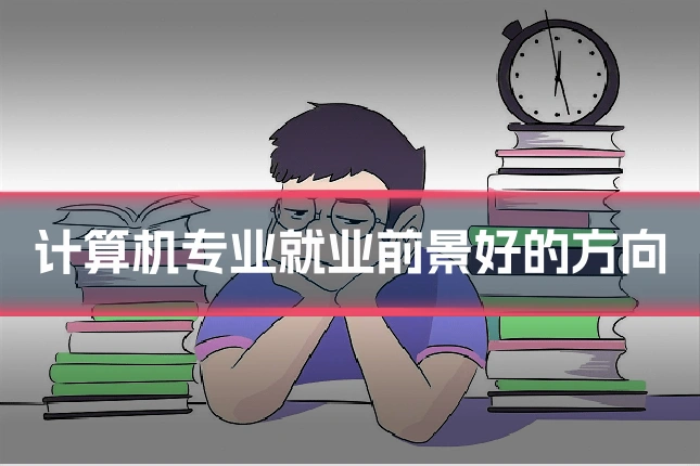 计算机专业就业前景好的方向