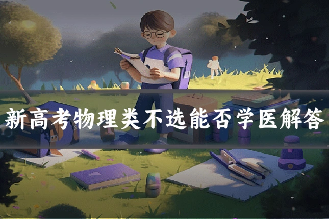 新高考物理类不选能否学医解答