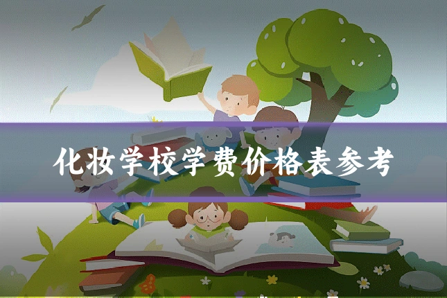 化妆学校学费价格表参考