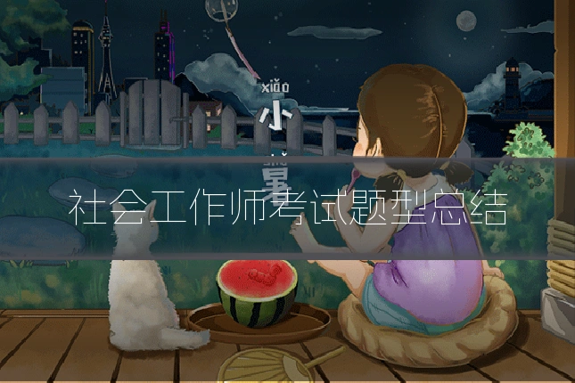 社会工作师考试题型总结