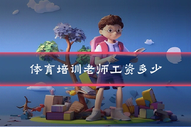 体育培训老师工资多少