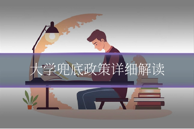 大学兜底政策详细解读