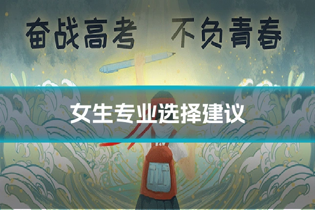 女生专业选择建议