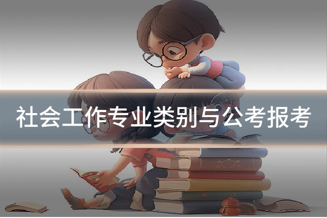 社会工作专业类别与公考报考