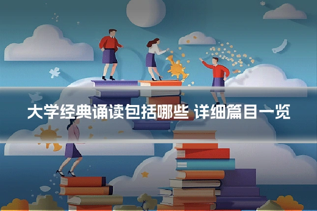 大学经典诵读包括哪些 详细篇目一览
