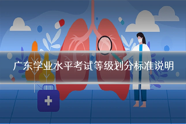 广东学业水平考试等级划分标准说明