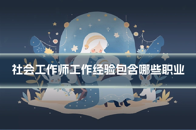 社会工作师工作经验包含哪些职业